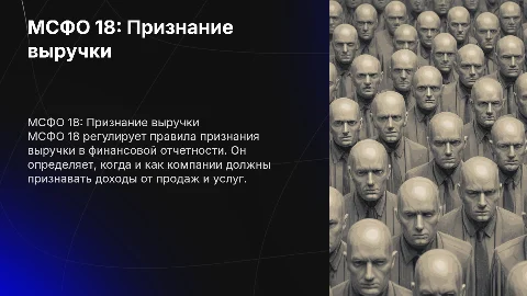 МСФО 18 выручка