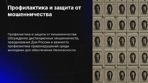 Дистанционные мошенничества и профилактика правонарушений