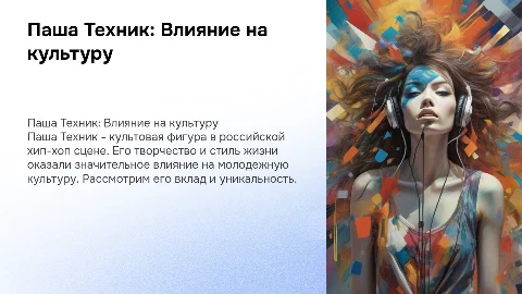 Паша Техник