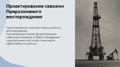 Проектирование нефтяной скважины Приразломного месторождения