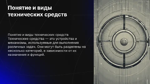 Понятие и виды технических средств
