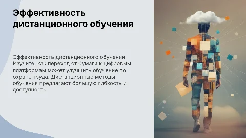 Эффективность дистанционного обучения по охране труда