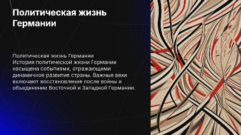 Презентация на тему "Политическая жизнь Германии"