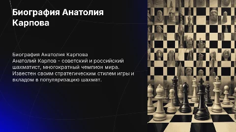 Биография А.Т.Карпова