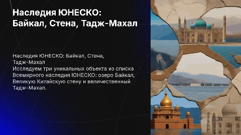 Презентация о наследии ЮНЕСКО: Байкал, Стена, Тадж-Махал