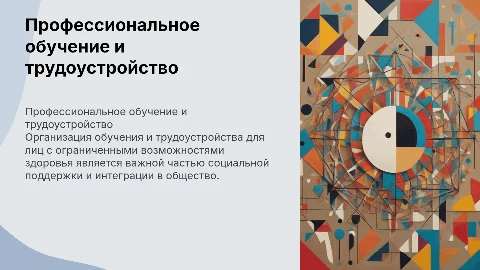 Организация профессионального обучения для лиц с ОВЗ