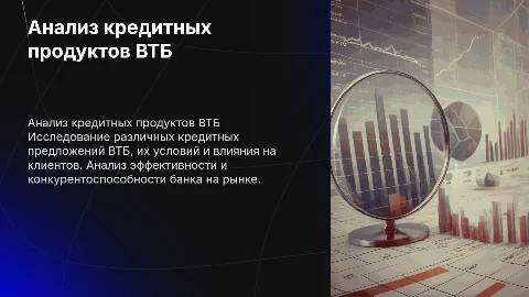 Анализ кредитных продуктов коммерческого банка на примере ВТБ (ПАО)»