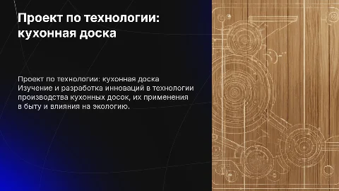 проект по технологии кухонная доска