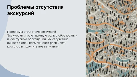 проблема об отсутсвие экскурсий