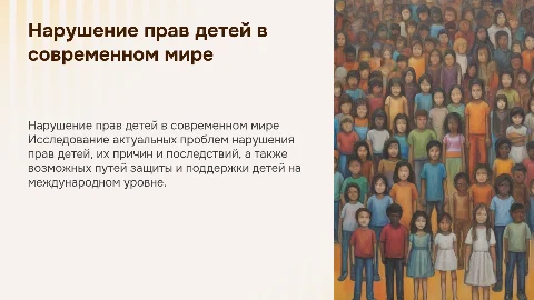 презентация для индивидуального проекта на тему "нарушение прав детей"