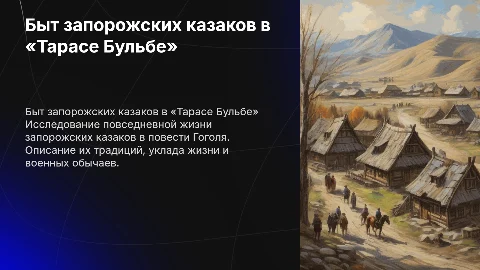Быт запорожских казаков в повести «Тарас Бульба»