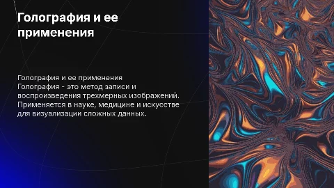 Голография и ее применения