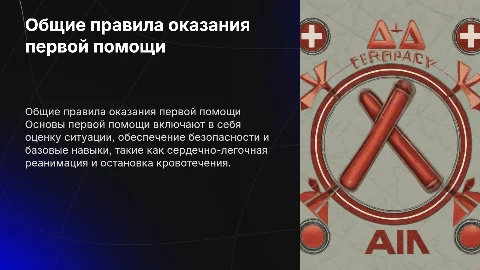 Общие правила оказания первой помощи
