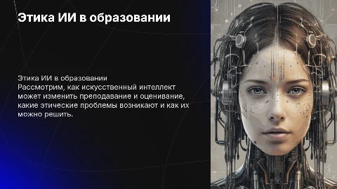 Этика искусственного интеллекта в преподавании и оценивании