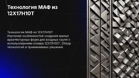 Технология изготовления малых архитектурных форм из 12Х17Н10Т
