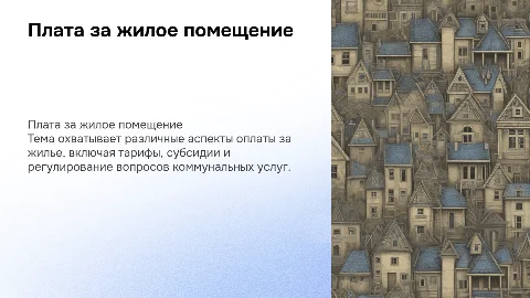 плата за жилое помещение