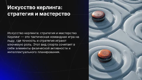 Керлинг