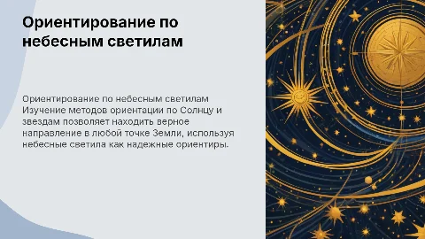 Способы ориентирования по Солнцу и звездам