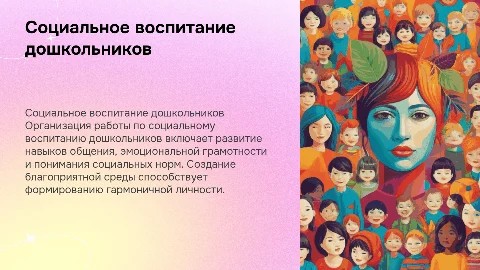 Организация работы по социальному воспитанию дошкольников
