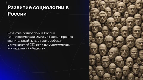 Развитие социологической мысли в России