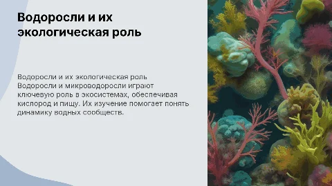 Водоросли и микроводоросли: рост и значение для экологии