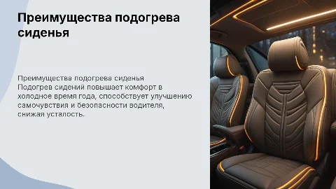 Подогрев сиденья