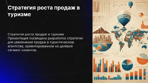 Стратегия увеличения продаж туристического агентства
