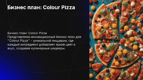 Бизнес план "colour pizza"
