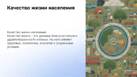 Качество жизни населения: факторы и их влияние