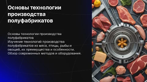 Основы технологии производства полуфабрикатов из мяса и овощей