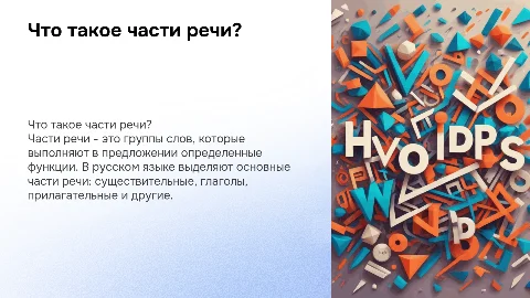 Что такое части речи? 2 класс