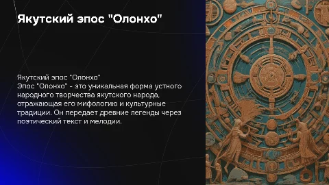 Якутский эпос "Олонхо"