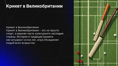 Крикет в Велкобритании