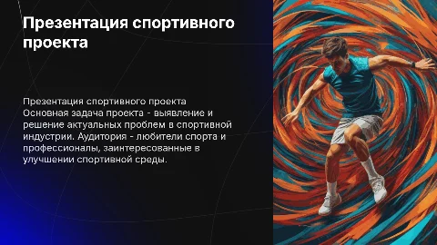 Презентация спортивного проекта: решение проблем в спорте