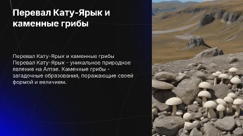 Перевал Кату-Ярык,каменные грибы
