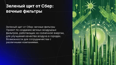 Зеленый щит от Сбер: создание вечных фильтров для воздуха