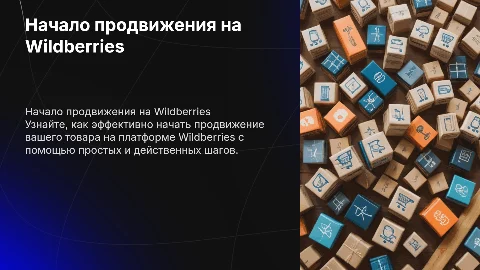 Первые действия для продвижения товара на Wildberries