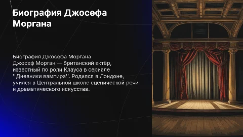 Биография Джосефа Моргана