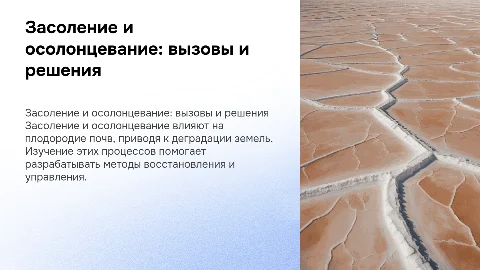 Засоление и осолонцевание