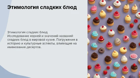 Этимология названий сладких блюд в кулинарном деле