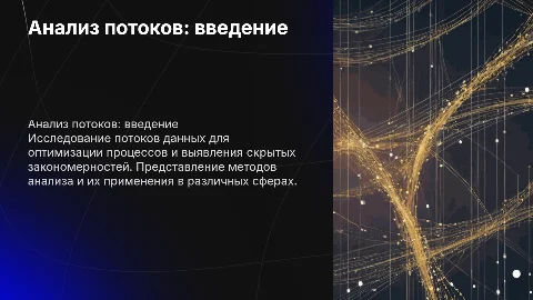 Презентацию:Анализ потоков