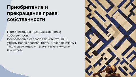 Приобретение и прекращение права собственности