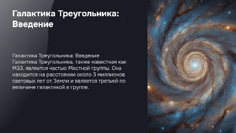 В презентации должно быть рассказано о галактике "Треугольника"