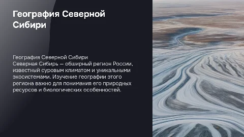 география северная сибирь 8 класс