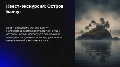 квест-экскурсия "Балчуг - остров проклятых"