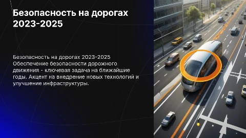 Безопасность дорожного движения 2023-2025 год
