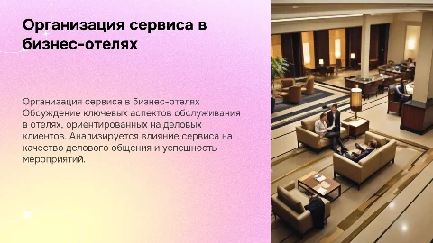 Организация обслуживания в отелях для делового общения