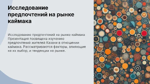 Маркетинговое исследование предпочтений жителей Казани