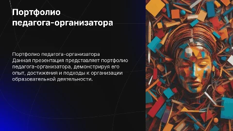презентация- портфолио педагога-организатора