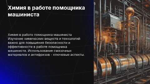 Применение химических веществ в профессии помощника машиниста